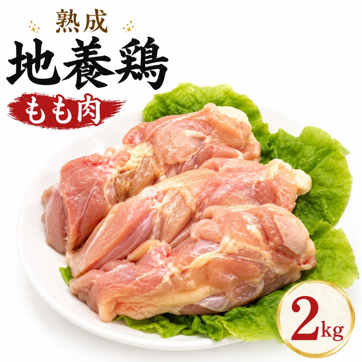【ふるさと納税】 熟成 地養鳥 もも 肉 2kg 冷蔵 地鶏 鶏 もも肉 国産 徳島県産 ブランド 料理 万能 肉質 味 ジューシー 旨味 肉厚 歯ごたえ 人気 お祝い バーベキュー チキン ステーキ 唐揚げ 蒸し チキン南蛮 焼き鳥 鍋 ヘルシー タンパク質 徳島県 三好市 みよし 貞光食糧