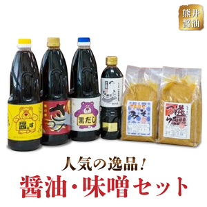 熊井醤油 人気の逸品! 醤油・味噌セット _U11-0030