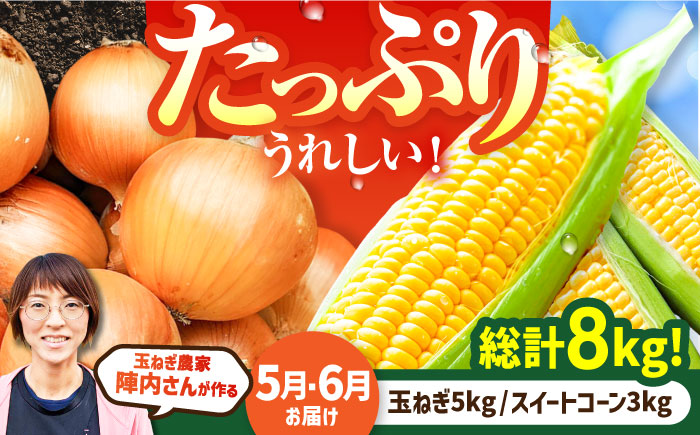 【先行予約 2027年5月～発送】【2回定期便】農家直送！晩生玉ねぎとスイートコーンの定期便【玉葱農家 陣内ちひろ】コーン とうもろこし とうきび タマネギ 玉葱 玉ネギ 野菜 定期便 セット 晩生 