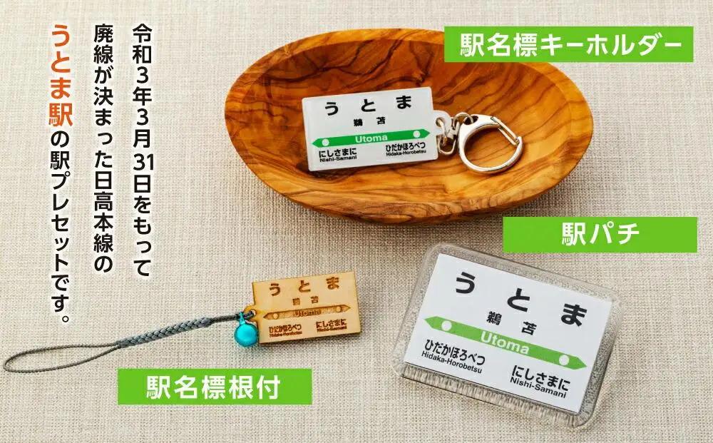 駅プレセット（うとま駅） 鉄道グッズ