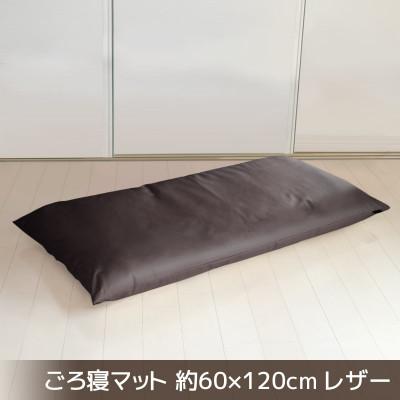 ふるさと納税 蒲郡市 ごろ寝マット長座布団 合皮レザー 約60×120cm_ダークブラウン【G0478】