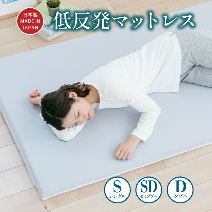 【ふるさと納税】【選べるサイズ】低反発マットレス 日本製 厚さ約5cm 洗えるカバー メッシュ スムース生地《低反発》シングル セミダブル ダブル 敷布団 ベッド 国産 岡山 岡山県 SINGS 寝具 倉敷市 送料無料