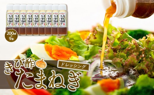 
                  きび酢たまねぎドレッシング 200ml×9本 セット|きび酢 酢 玉ねぎ たまねぎ ドレッシング さとうきび お酢 調味料 食品 料理 9本セット 鹿児島県 奄美大島
                