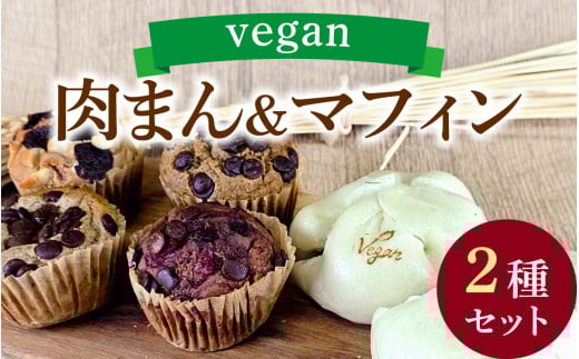 vegan肉まんと自然栽培米のヴィーガンマフィンセット（計14個）/ 焼き菓子 スイーツ お菓子 洋菓子 カップケーキ グルテンフリー おやつ VEGAN シュガーフリー 冷凍配送