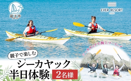 シーカヤックエバーリゾート親子半日体験逗子海岸シーカヤック【2名様】