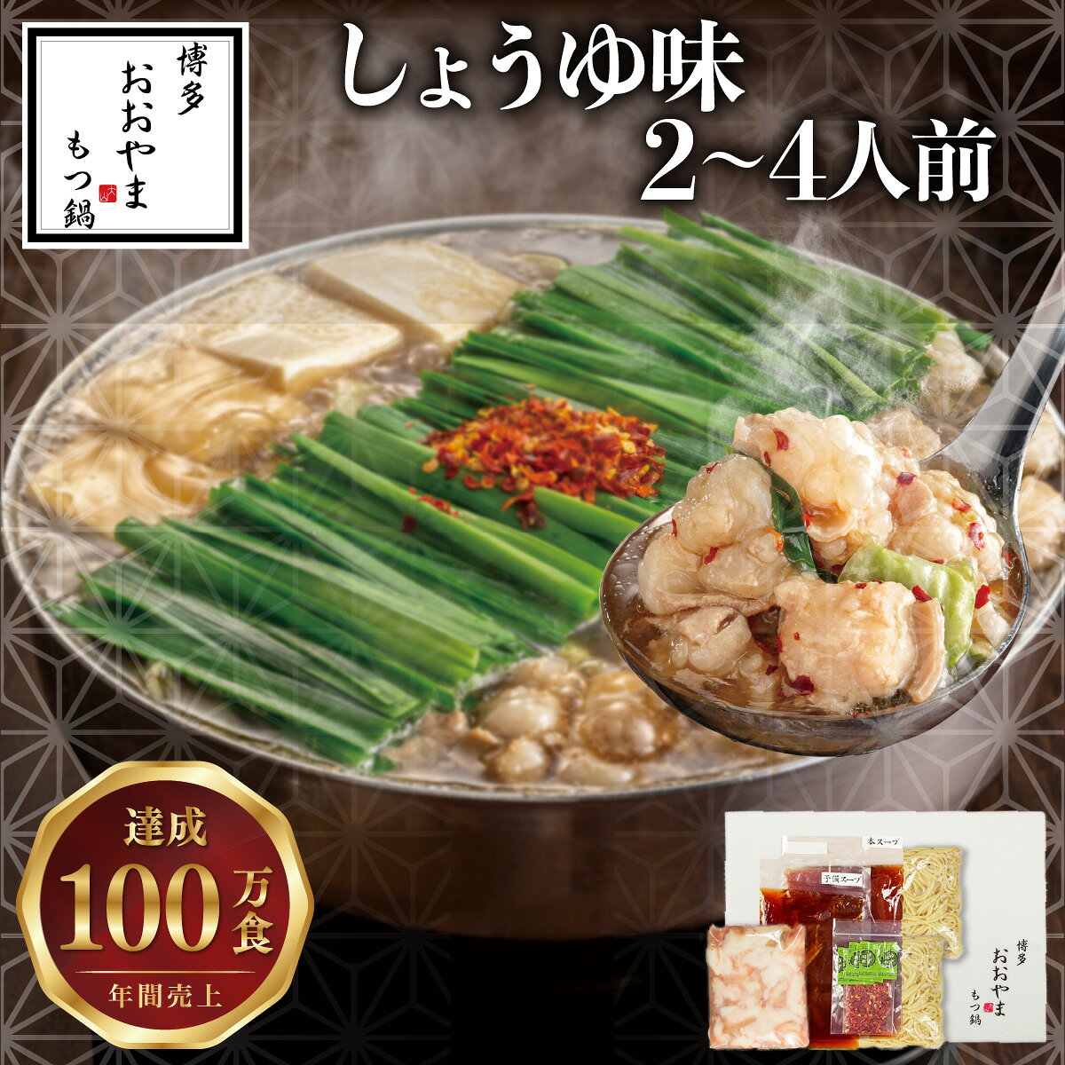 【ふるさと納税】＜選べる容量＞博多もつ鍋おおやま もつ鍋しょうゆ味2〜4人前 | もつ鍋 鍋 鍋セット 福岡 博多 ご当地 ホルモン 醤油