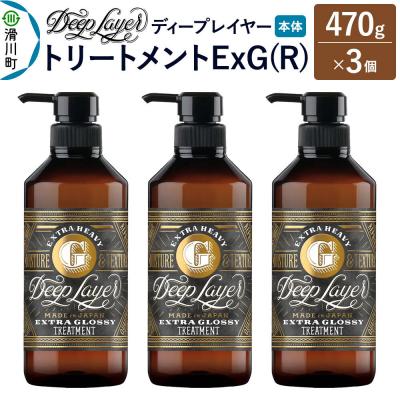 ふるさと納税 滑川町 ディープレイヤー トリートメント ExG 470g×3個|19_sss-280301