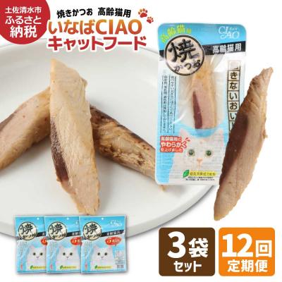 ふるさと納税 土佐清水市 シニア猫用 いなばキャットフード 焼かつお(1種類5本入×3袋セット)×12回定期便【J00093】