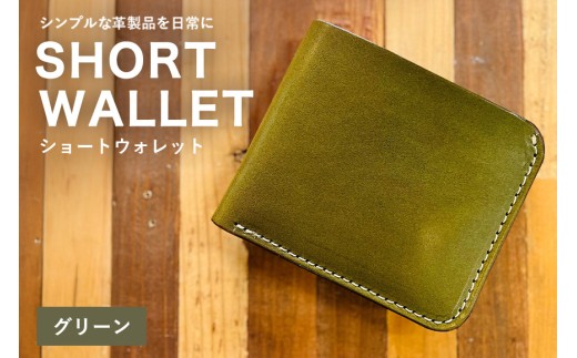 【レザーベース】ショートウォレット（グリーン） | 沖縄県 浦添市 栃木レザー 財布 二つ折り 革製品 革小物 レザー おしゃれ ビジネス ギフト 贈り物 日用品 人気 おすすめ