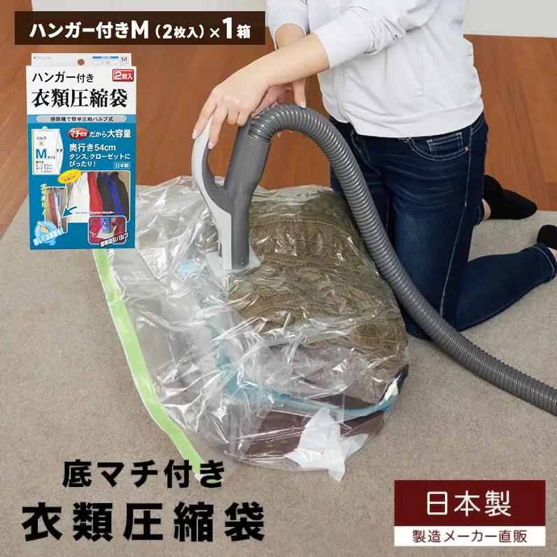 収納 ハンガー付き 衣類圧縮袋 Mサイズ 1枚入り×1箱 セット 日本製