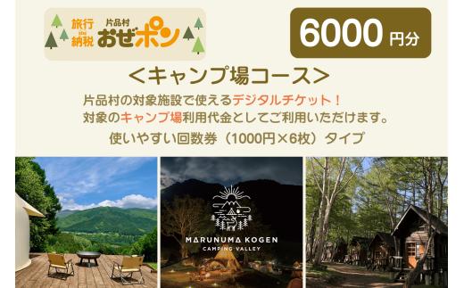 「おぜポン」キャンプ場コース6000円分（1000円×6枚）