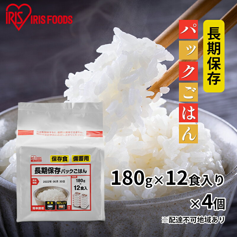 【ふるさと納税】【防災】長期保存パックごはん（180g×12食入り）×4個 パックご飯 パックごはん いっぷんはん 一人暮らし レンチン お米 白米 ライス 温めるだけ 簡単 時短 ストック 非常用 災害対策 保存食 アイリスフーズ