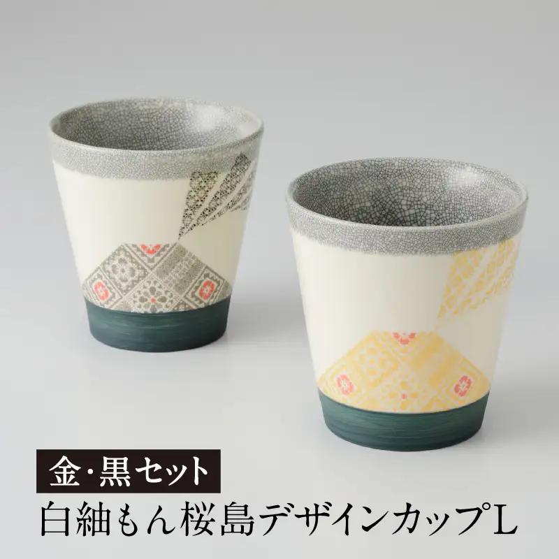 白紬もん桜島デザインカップL　2個セット　③金と黒セット　K140-009_03 陶器 人気陶器 大人気陶器 グラス 人気グラス 大人気グラス カップ 人気カップ 大人気カップ 伝統工芸 伝統工芸品 工芸品 人気工芸品 大人気工芸品 白紬 人気白紬 大人気白紬 大島紬 人気大島紬 大人気大島紬 桜島 桜島デザイン お取り寄せ 贈答品 贈り物 ギフト おすすめ 人気 大人気
