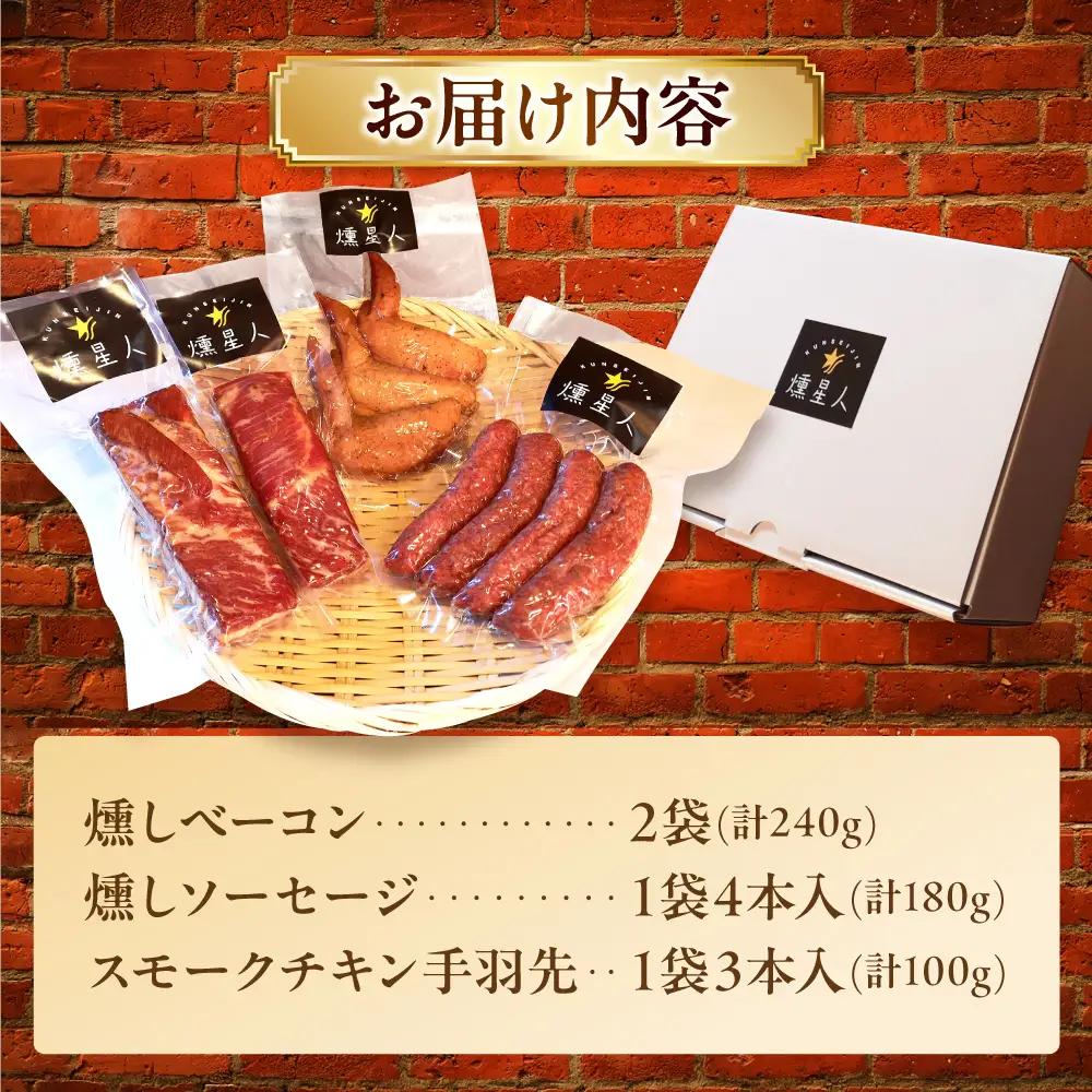 無添加燻製セットA  (ベーコン ソーセージ 手羽先) 計500g以上  / 瀬戸市 / 天佑 [BBBZ003]
