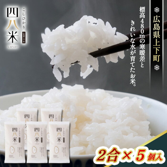 【ふるさと納税】四八米 こしひかり 酵素プレミアム 2合×5個入 1.5kg［No.1172］／ お米 米 こめ 精米 白米 1.5キロ 国産 産地直送 産直 お取り寄せ 希少 最高品質 最上級 甘み 旨み 人気 おすすめ 送料無料 広島県