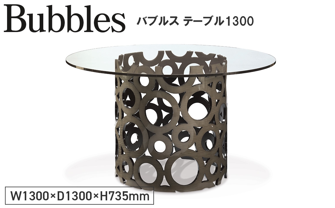 
                  Bubbles Table G1300 ／ 家具 テーブル バブルス 円 オリジナル家具 ブランド MATSUOKA マツオカ 松岡家具製造 高級感 上質 エレガント ラグジュアリー ワンランクアップ 洗練 ディテール 広島県 No.1140
                