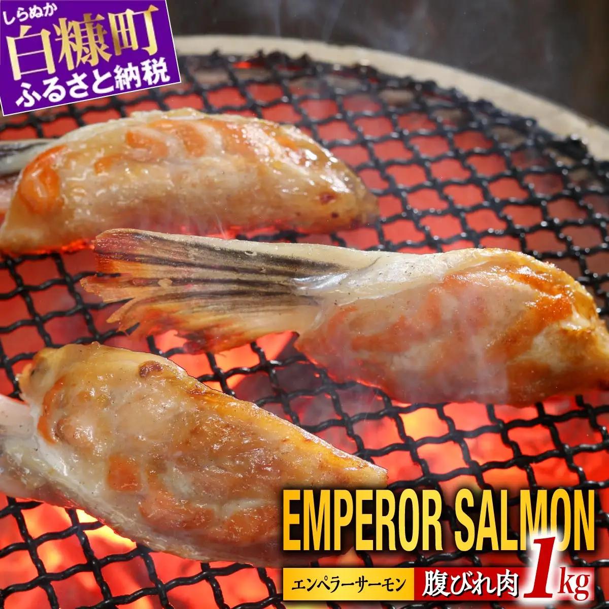 エンペラーサーモンの希少部位！ 1kg（約15枚入） 腹ビレ肉 通称「グリ」_T005-1182