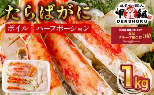 【12月26日～31日着(指定日不可)】 カット済み ボイルたらばがに足 (内容量800g / 総重量1kg) 1箱【甲羅組 蟹 カニ 魚介類 魚貝類】[024-b026-20-b]