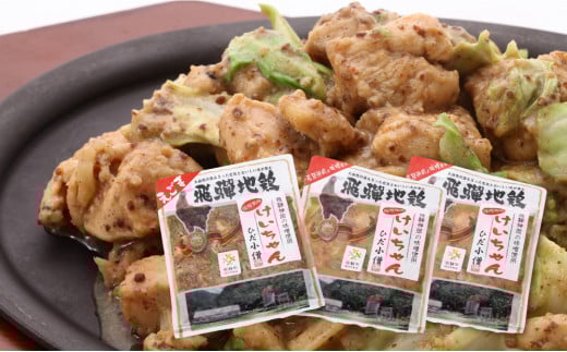ひだ地鶏けいちゃん（えごま味噌・ノーマル食べ比べ　鶏肉の鉄板焼き）320ｇ×3パック  飛騨市推奨特産品