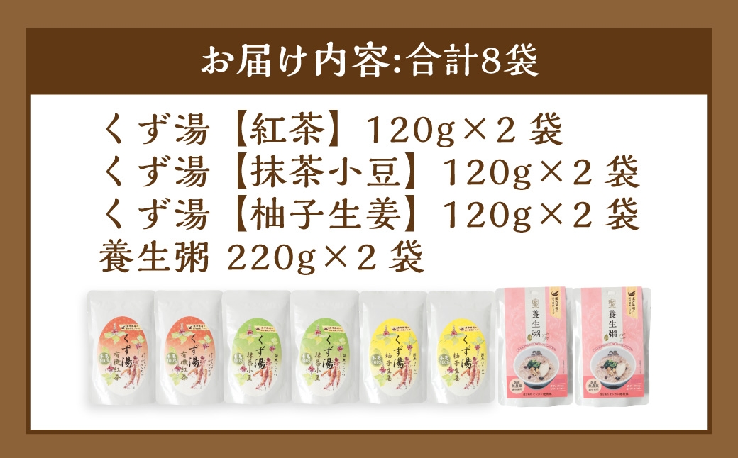 葛湯 (くずゆ) 120g×2袋×3種 & 養生粥 220g×2袋 レトルトセット ／ くずゆ くず湯 紅茶 抹茶小豆 柚子生姜 国産本葛 お粥 おかゆ 有機玄米 デザート スイーツ おやつ 長崎県 