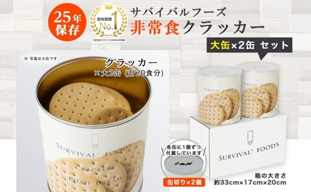 賞味期限25年 非常食 クラッカー 大缶2缶 セット 約20食分 缶切り付 サバイバルフーズ 災害対策 備蓄 保存食 長期保存 防災食 常温保存 非常用食品 災害食 防災グッズ 国内製造 簡単 おいし