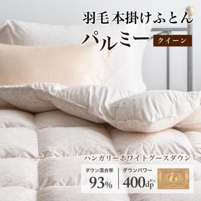 ふるさと納税 花巻市 羽毛布団 本掛け クイーン [パルミー] 綿100%×ハンガリーホワイトグース ダウン93%