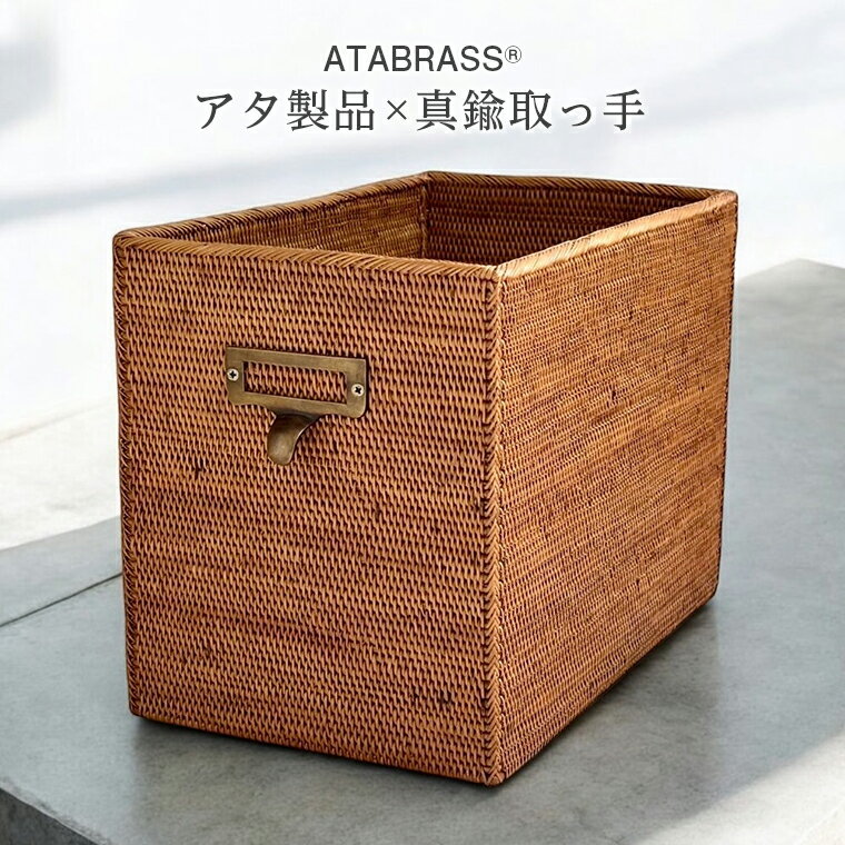 【ふるさと納税】アタ 真鍮 取っ手 おすすめ 長方形 ボックス 無地 W30×D19×H23 雑貨 収納 かご ケース 箱 インテリア 雑誌 新聞紙 グッズ オリジナル 手作り プレゼント ギフト おしゃれ 洗練 クール 高級感 物入れ リビング キッチン 台所 職人 シンプル 便利 数量限定