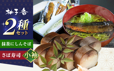 抹茶にしんそば2人前＋黄金の鯖寿司＜小袖＞[AOAV019] 手打ちそば 手打ちそば 手打ちそば 手打ちそば 手打ちそば