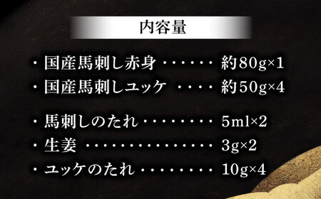 国産馬刺し満喫セット  馬刺し 食べ比べ[BHAD108]