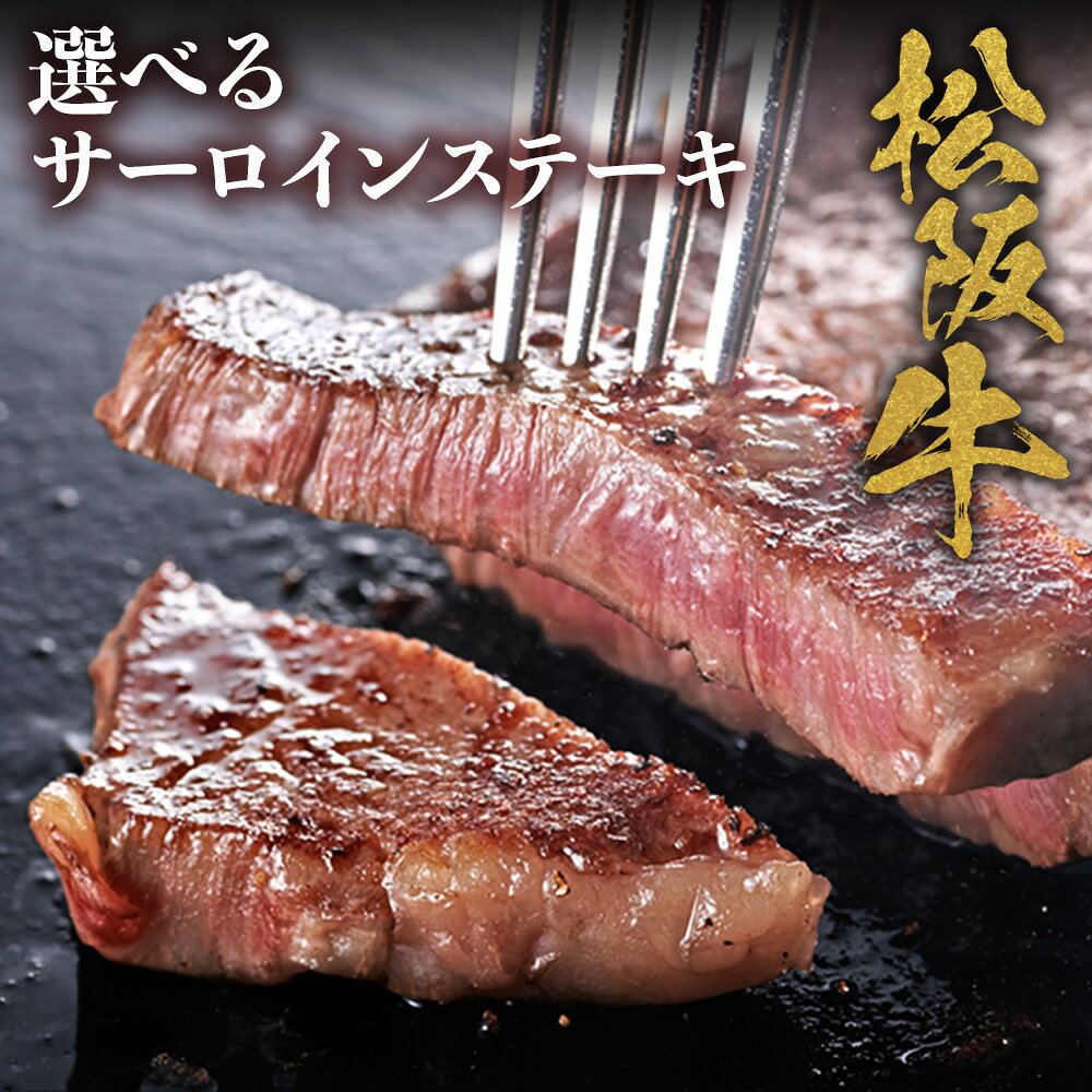 【ふるさと納税】松阪牛 サーロインステーキ 200g〜2kg 極上の柔らかさ 化粧箱入り 松坂牛 松阪肉 霜降り ロース サーロイン ステーキ ビフテキ 焼肉 自宅用 贈答品 化粧箱 ギフト お歳暮 牛肉 とろける 和牛 三重県 A4 A5 特産松阪牛 nty-p-07