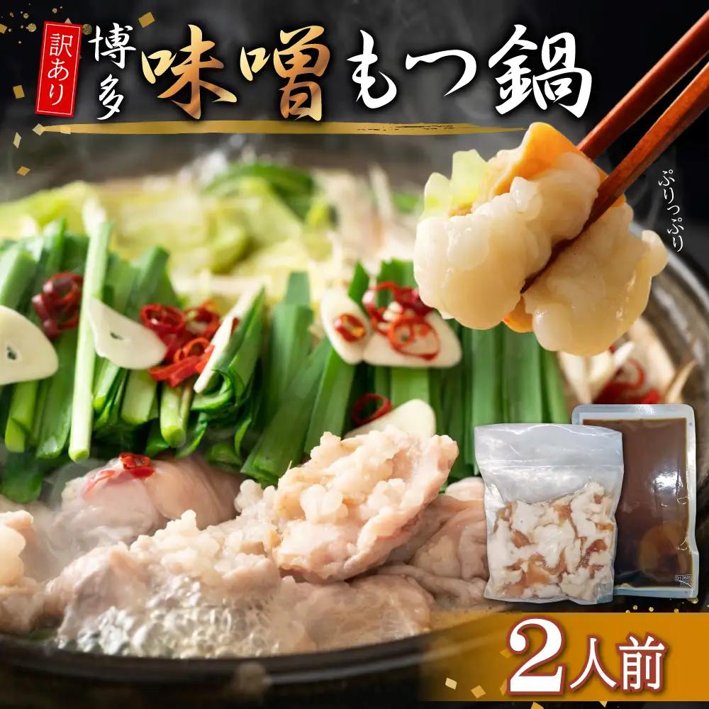 訳あり！博多味噌もつ鍋2人前 4FB7