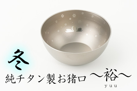 純チタン製お猪口 裕（Yuu）冬