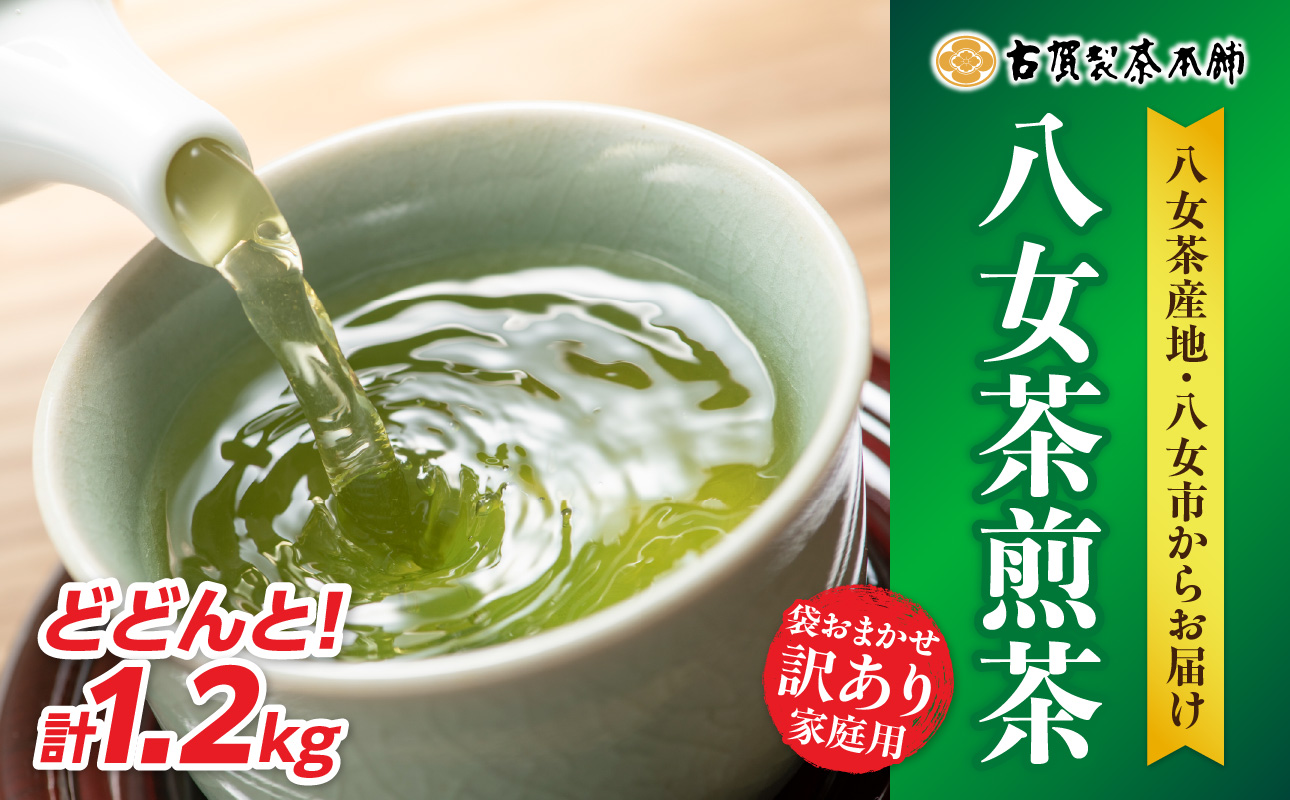 古賀製茶本舗 訳ありご家庭用八女茶煎茶 どどんと１.２キロ 八女茶 大容量 煎茶 福岡県 特産品 健康 茶葉 お茶 パック 緑茶