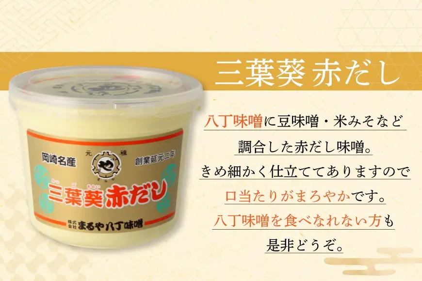 味噌 赤だし  赤だし味噌 2種 詰め合わせ
