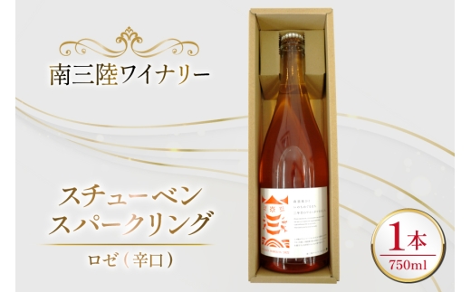 ワイン 南三陸ワイナリー スチューベン・スパークリング ロゼ 辛口 750ml ×1本 [南三陸さんさんマルシェ 宮城県 南三陸町 m304amh600112] 酒 お酒 ロゼワイン スパーリングワイン スパーリング アルコール 晩酌