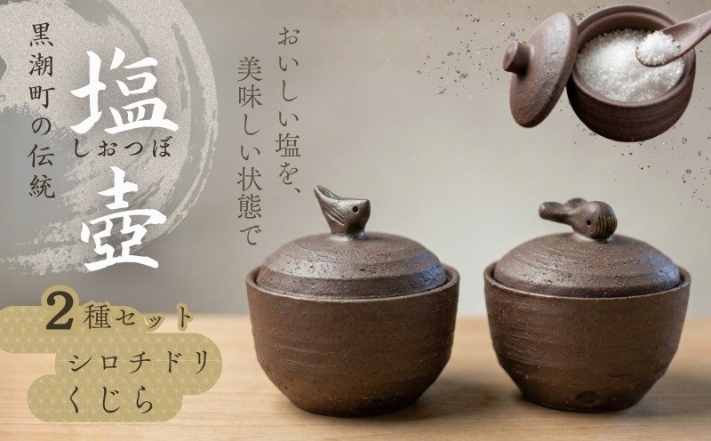 
                  塩壷 2種セット 日常屋 クジラ シロチドリ 調味料入れ 食器 保存容器 塩 調味料 保存 セット キッチン用具 キッチン用品 キッチン雑貨 雑貨 陶器 くじら 鯨 高知県 黒潮町 [1491]
                