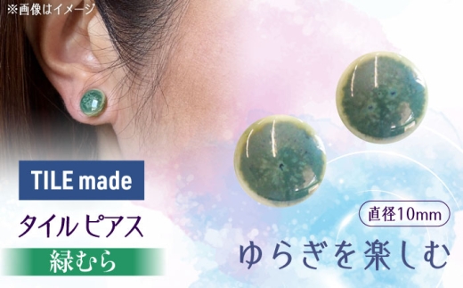 【美濃焼】 緑むら タイル ピアス 直径10mm 瑞浪市 / TILEmade タイル アクセサリー ハンドメイド [AZCD076]