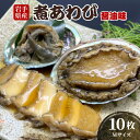 【ふるさと納税】 煮あわび10枚 醤油味 Mサイズ 三陸産 蝦夷あわび アワビ 鮑 Abalone ステーキ バターソテー 正月 お正月 おせち 刺し身 刺身 バーベキュー BBQ ごはん 夕飯 おかず おつまみ 晩酌 海産物 海鮮 魚介 贈答品 お中元 お歳暮 大船渡 三陸 岩手県 国産