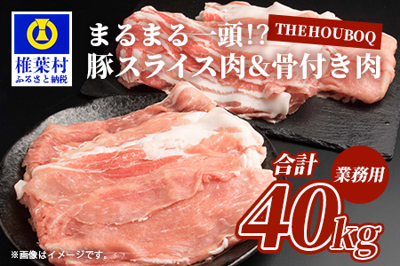 宮崎県産 THE HOUBOQ 豚肉まるまる一頭分 スライス加工&骨付きアリ［宮崎県 椎葉村 国産 国産豚 ぶた 豚 ポーク 豚肉 にく おにく 肉 お肉 骨付き スペアリブ スライス しゃぶしゃぶ やきにく 焼肉 バーベキュー BBQ 野菜炒め 便利 多用途 冷凍 料理 日本三大秘境］【HB-102】