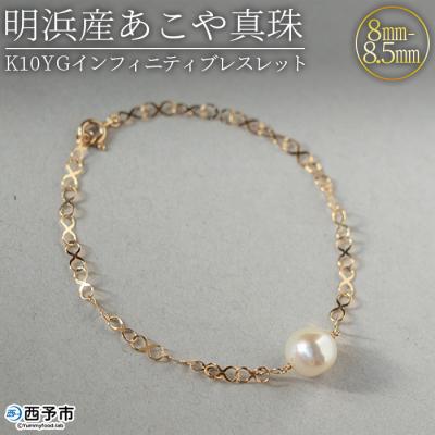 ふるさと納税 西予市 &lt;明浜産あこや真珠8-8.5mm　K10YGインフィニティブレスレット&gt;　パール　アクセサリー　