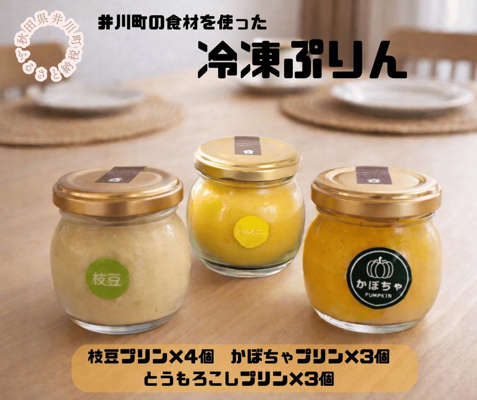 冷凍プリン10個セット(枝豆×4・かぼちゃ×3・とうもろこし×3）