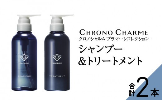 メディア掲載多数 ブラマーレコレクション シャンプー & トリートメント 各1本 300ml 【リノ クロノシャルム】 贈り物 ギフト プレゼント 北海道 余市町