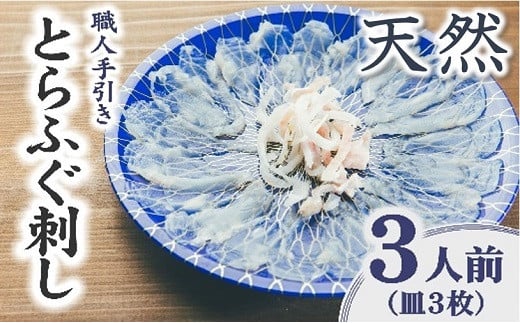 伊勢湾 天然とらふぐ刺身 ３人前　特製ポン酢付【1.8-10】