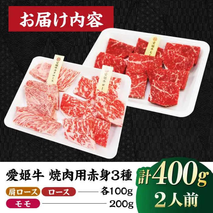焼肉用 食べ比べ 牛肉（モモ・肩ロース・ロース）食べ比べ（2人前）[AGCC025]