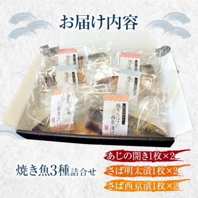ふるさと納税 古賀市 焼き魚3種詰合せ　(株)西昆 |  | 02