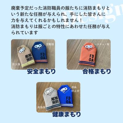 ふるさと納税 尾張旭市 尾張旭市消防本部の消防服をアップサイクル　消防まもり全5種類 |  | 01