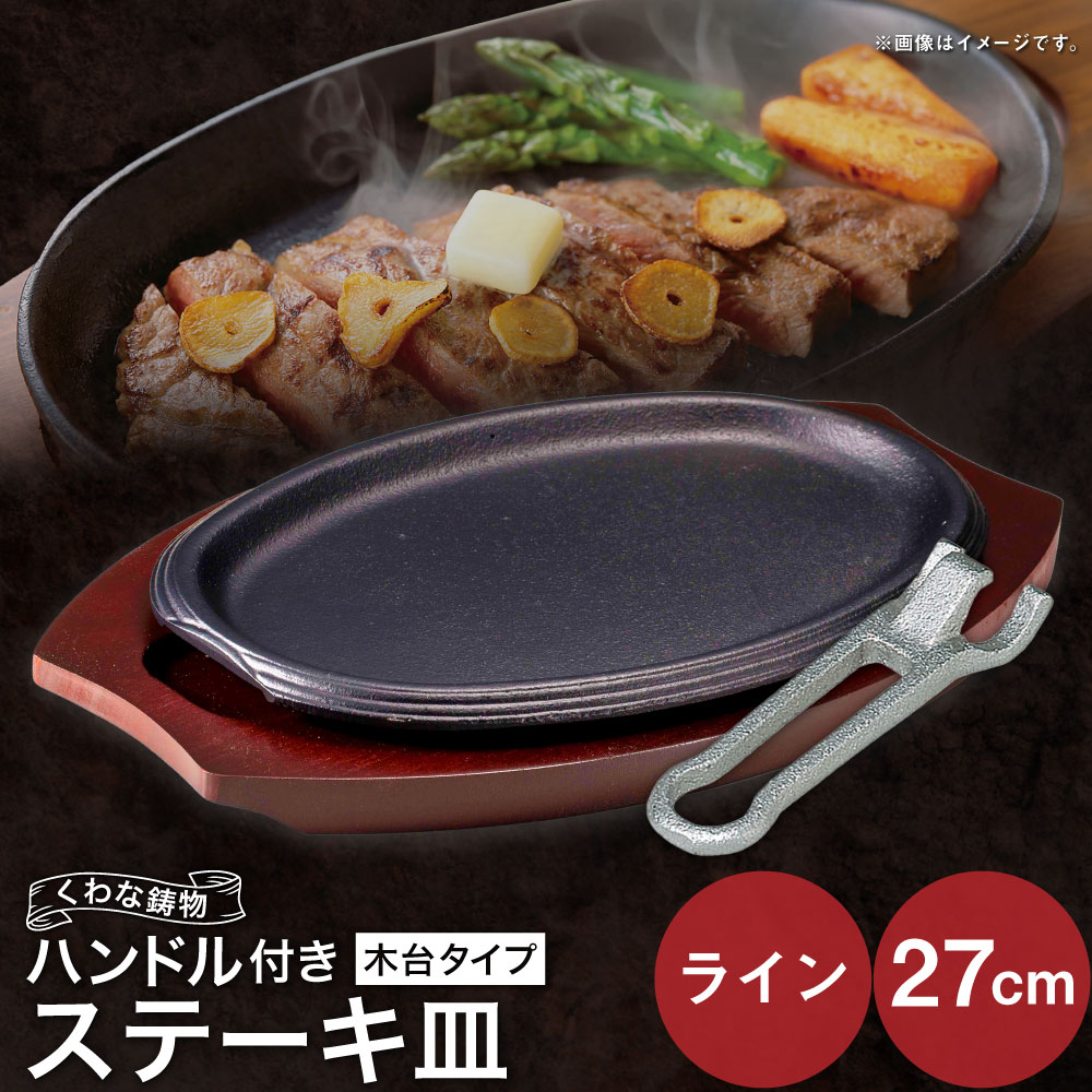 【ふるさと納税】トキワ鉄器 ステーキ皿&ハンドル付き（木台タイプ） ライン27cm 323 くわな鋳物 ステーキ皿×1個 木台×1個 ハンドル×1個 ステーキ皿 黒鉄プレート 鉄板 皿 食器 お肉 肉料理 グリル ハンバーグ ステーキ 三重県 桑名市 送料無料