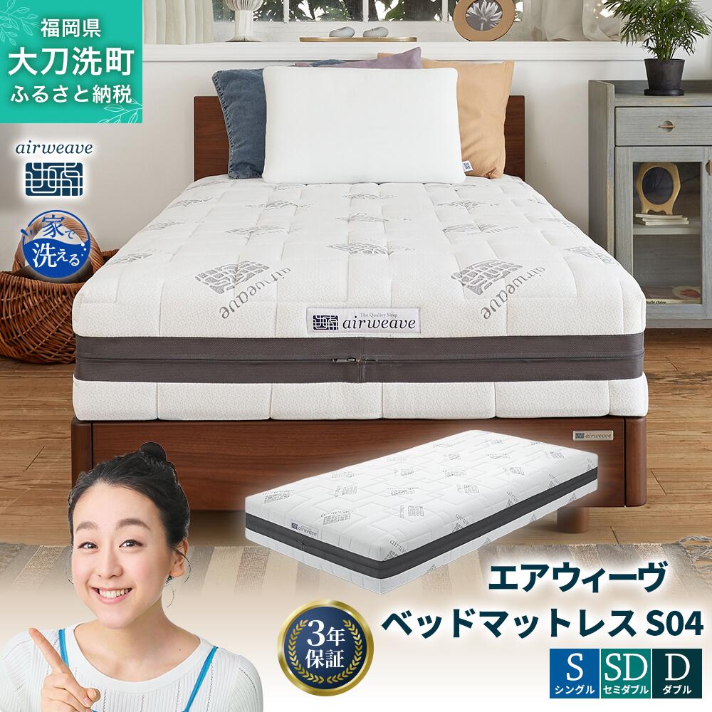 【ふるさと納税】エアウィーヴ ベッドマットレス S04 寝具 ベッド サイズ シングル セミダブル ダブル オールシーズン対応 ぐっすり ホテル 安眠 健康 高反発 腰 肩 熟睡 寝具 寝心地 新生活 洗える 送料無料 体圧分散 大人気 日本製 国産 人気 妊婦 赤ちゃん