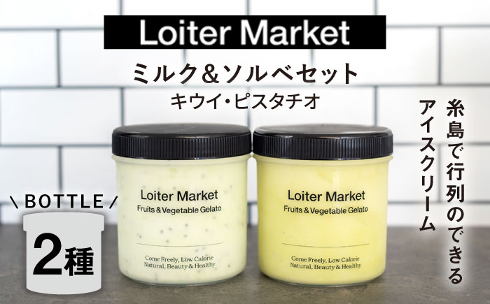 【ジェラート ボトル 2個セット】ミルク＆ソルベ セット (ピスタチオ/キウイ) 糸島市 / LoiterMarket ロイターマーケット [AGD006]