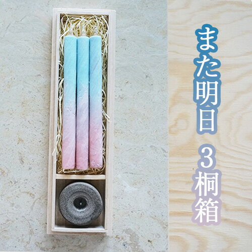 【ふるさと納税】また明日　3桐箱 ／ キャンドル ロウソク 蝋燭 埼玉県 | 送料無料